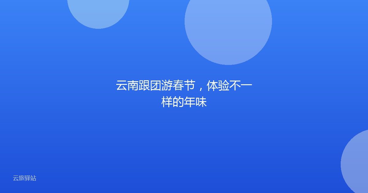 云南跟团游春节,体验不一样的年味