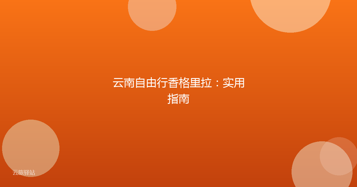 云南自由行香格里拉:实用指南