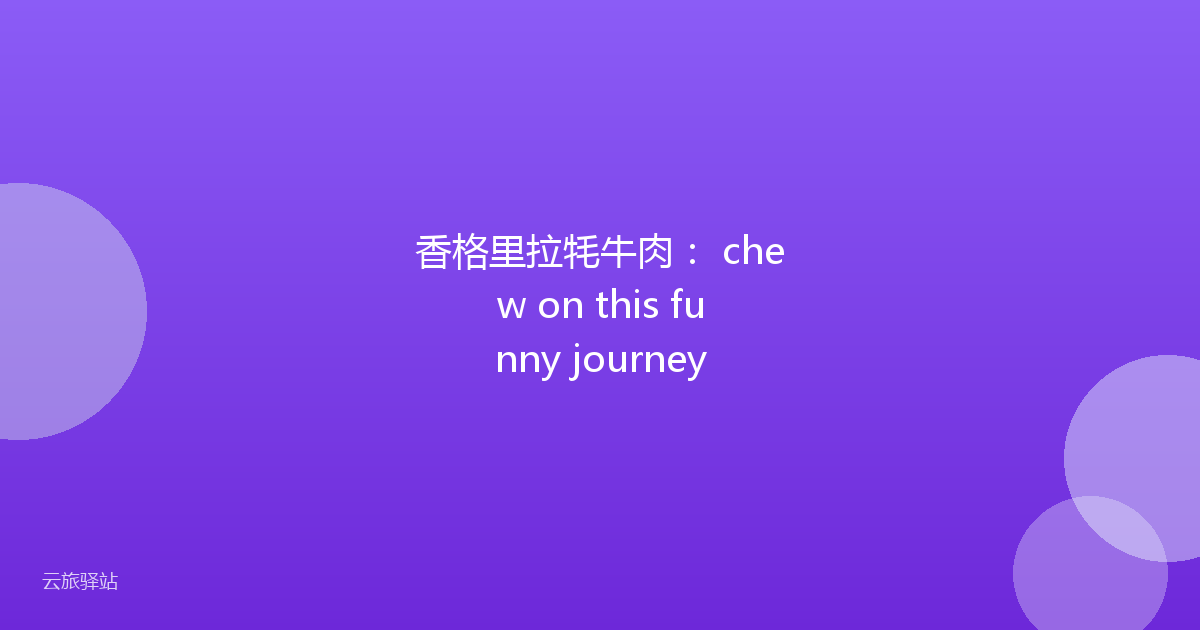 香格里拉牦牛肉: chew on this funny journey