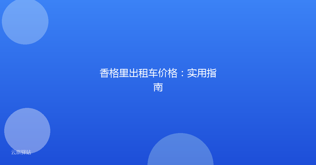 香格里出租车价格：实用指南