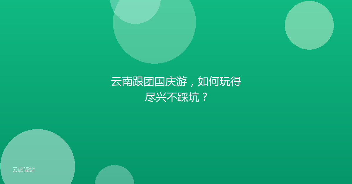 云南跟团国庆游，如何玩得尽兴不踩坑？