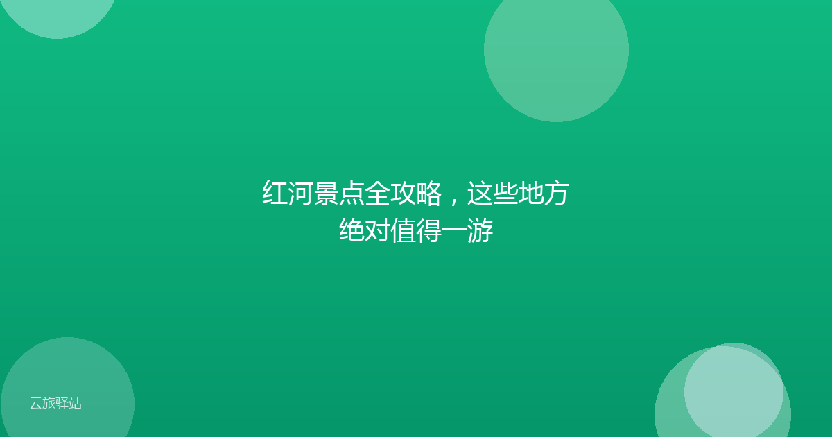 红河景点全攻略,这些地方绝对值得一游