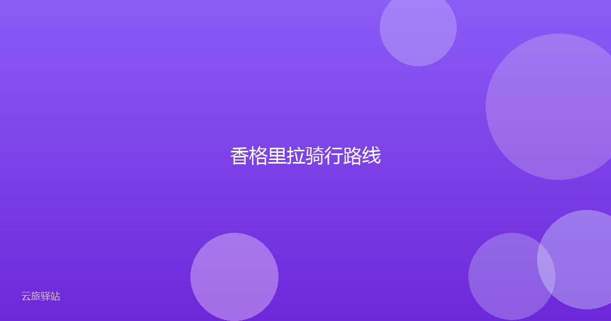 香格里拉骑行路线