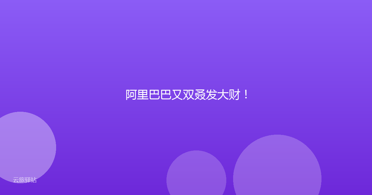 阿里巴巴又双叒发大财!