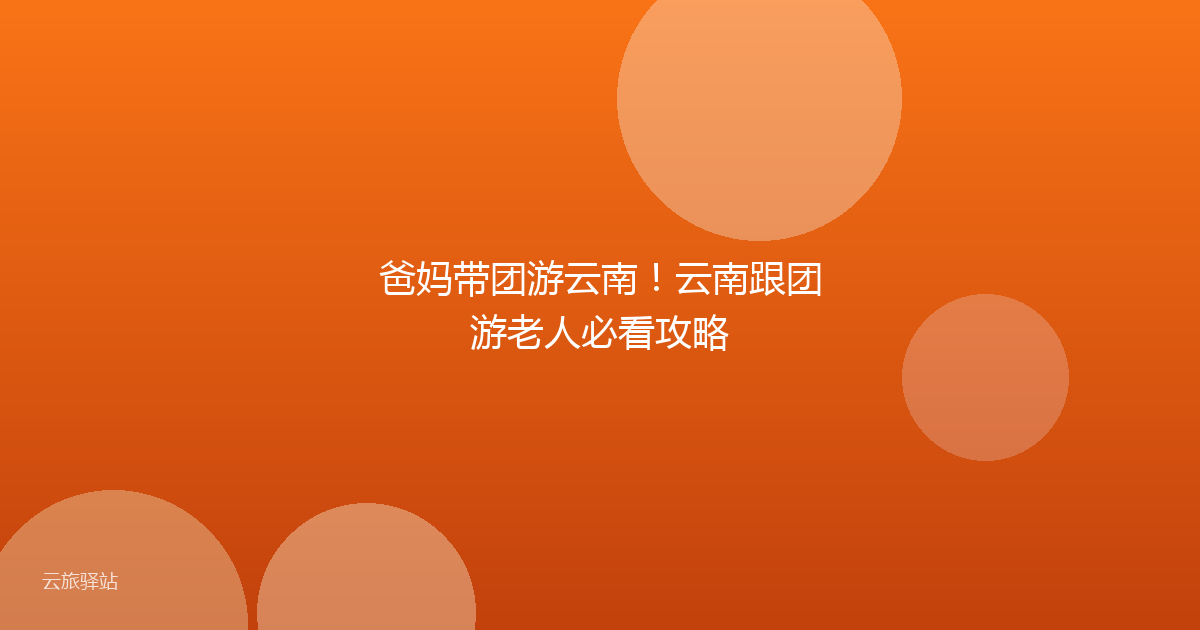 爸妈带团游云南!云南跟团游老人必看攻略