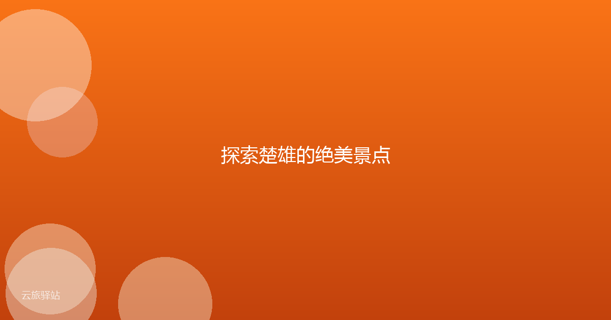 探索楚雄的绝美景点