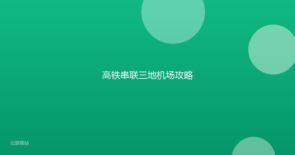 高铁串联三地机场攻略