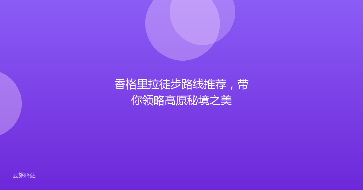 香格里拉徒步路线推荐,带你领略高原秘境之美