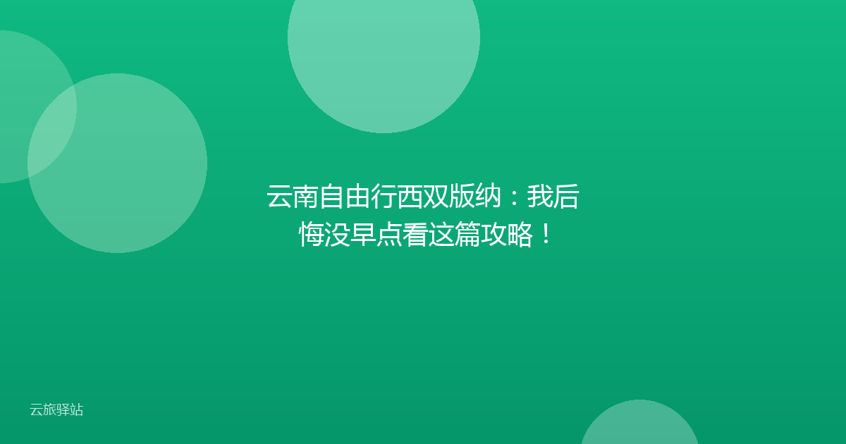 云南自由行西双版纳:我后悔没早点看这篇攻略!