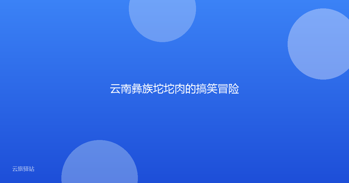 云南彝族坨坨肉的搞笑冒险
