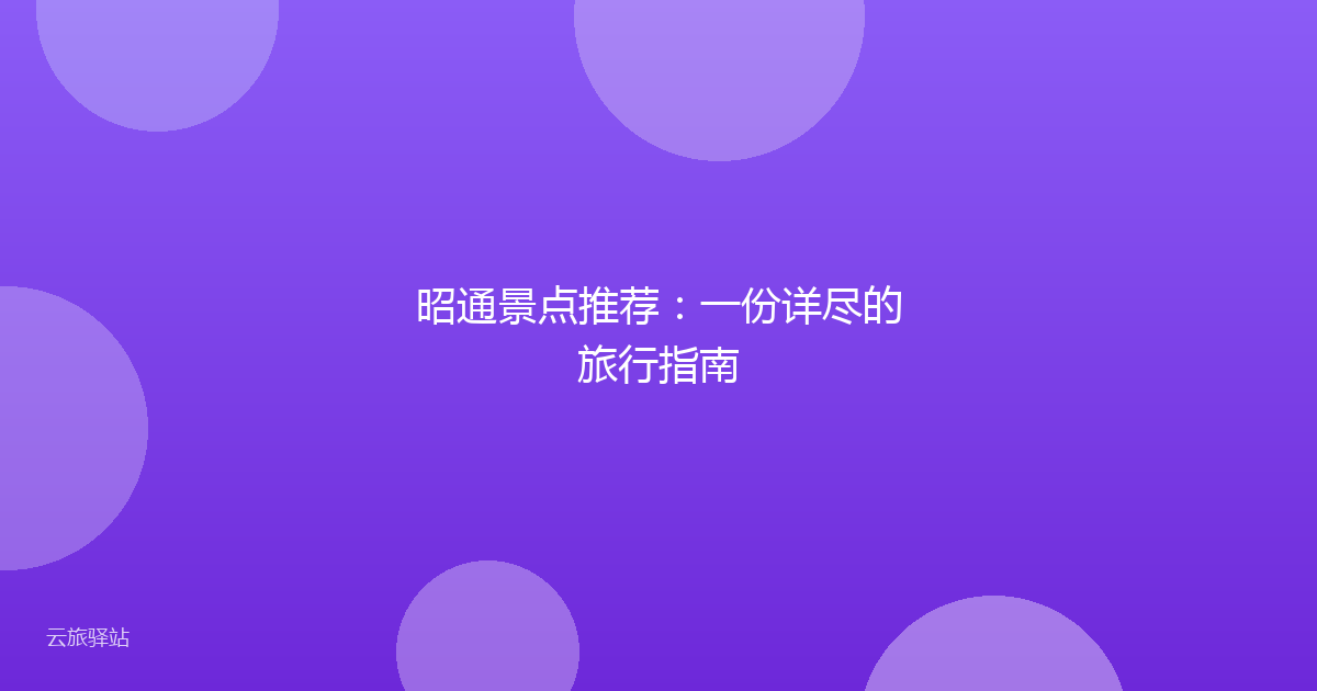 昭通景点推荐:一份详尽的旅行指南