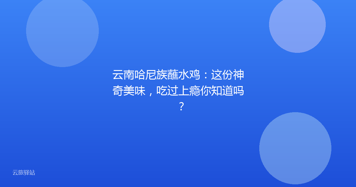 云南哈尼族蘸水鸡:这份神奇美味,吃过上瘾你知道吗?