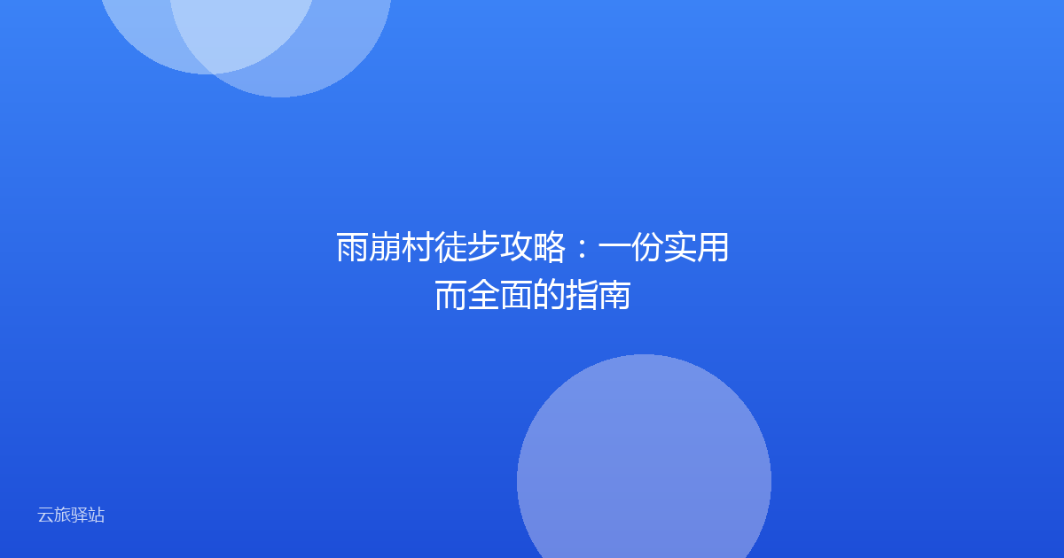 雨崩村徒步攻略:一份实用而全面的指南