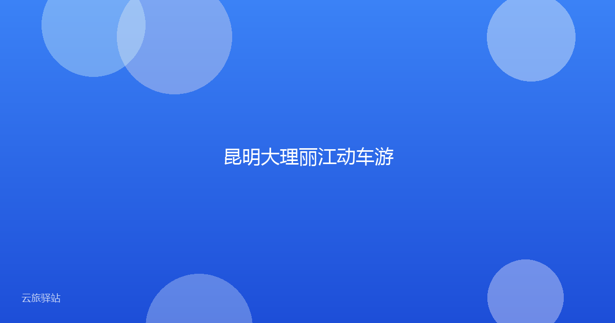 昆明大理丽江动车游