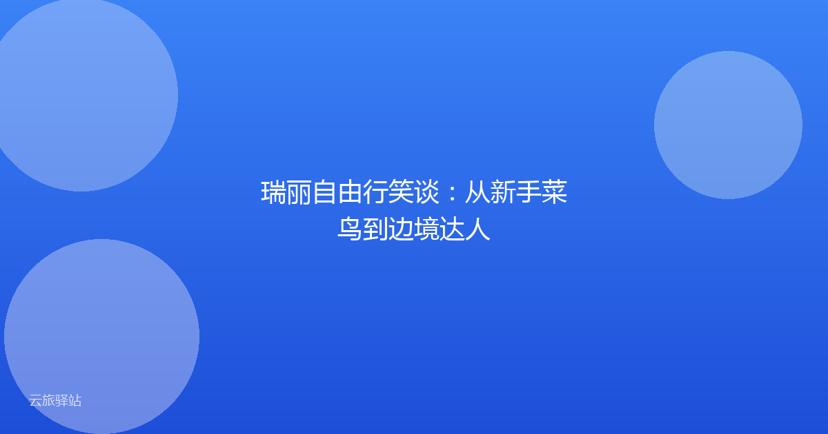 瑞丽自由行笑谈:从新手菜鸟到边境达人