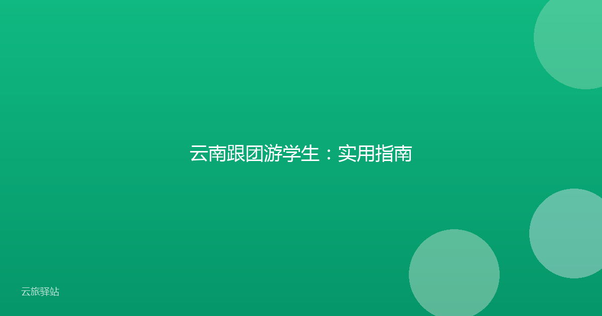 云南跟团游学生:实用指南