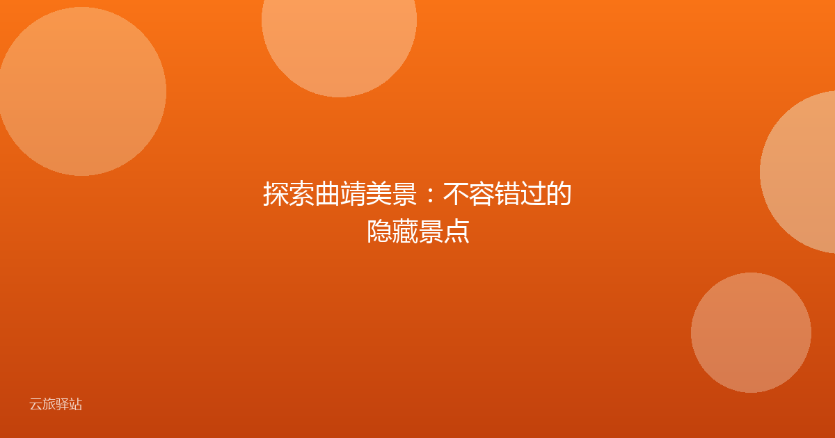 探索曲靖美景：不容错过的隐藏景点