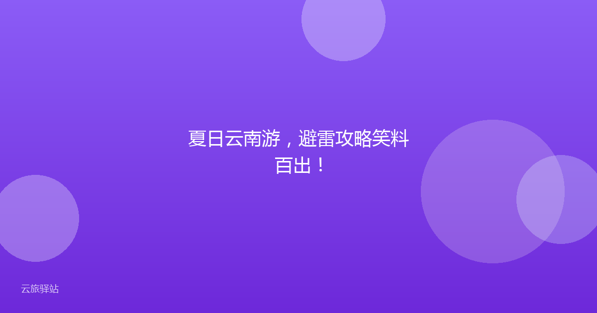 夏日云南游,避雷攻略笑料百出!