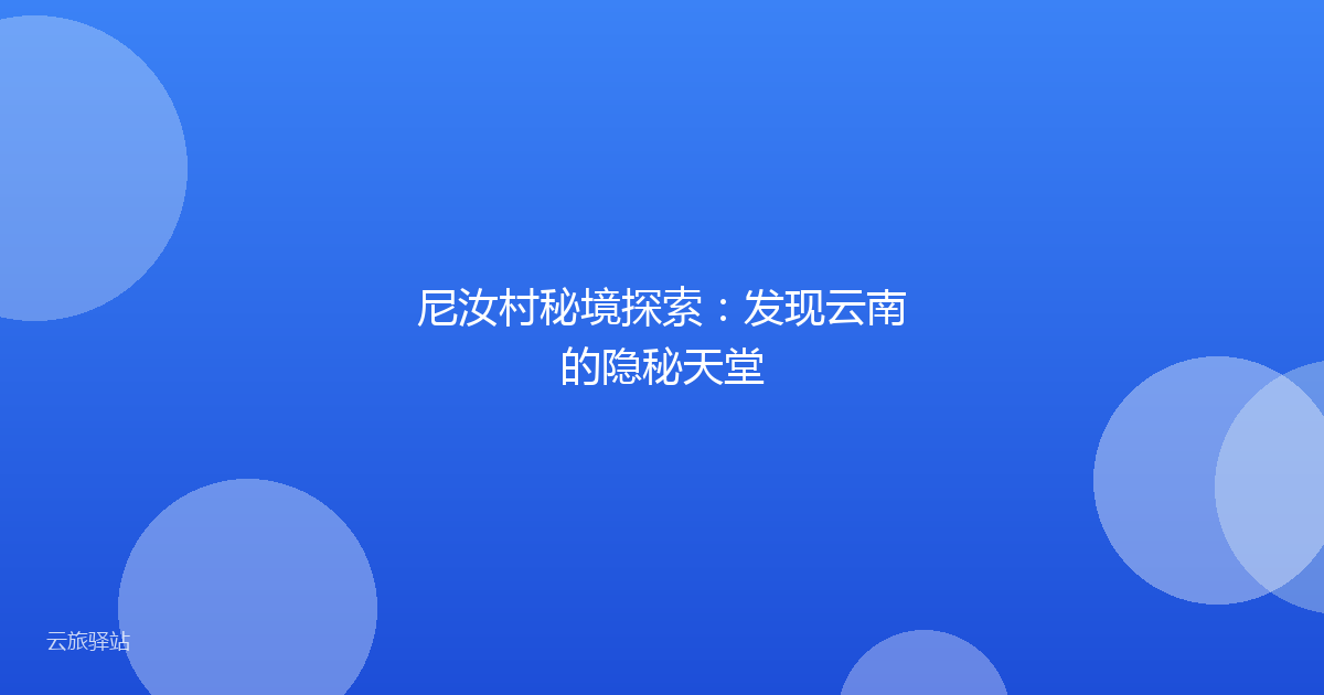尼汝村秘境探索:发现云南的隐秘天堂