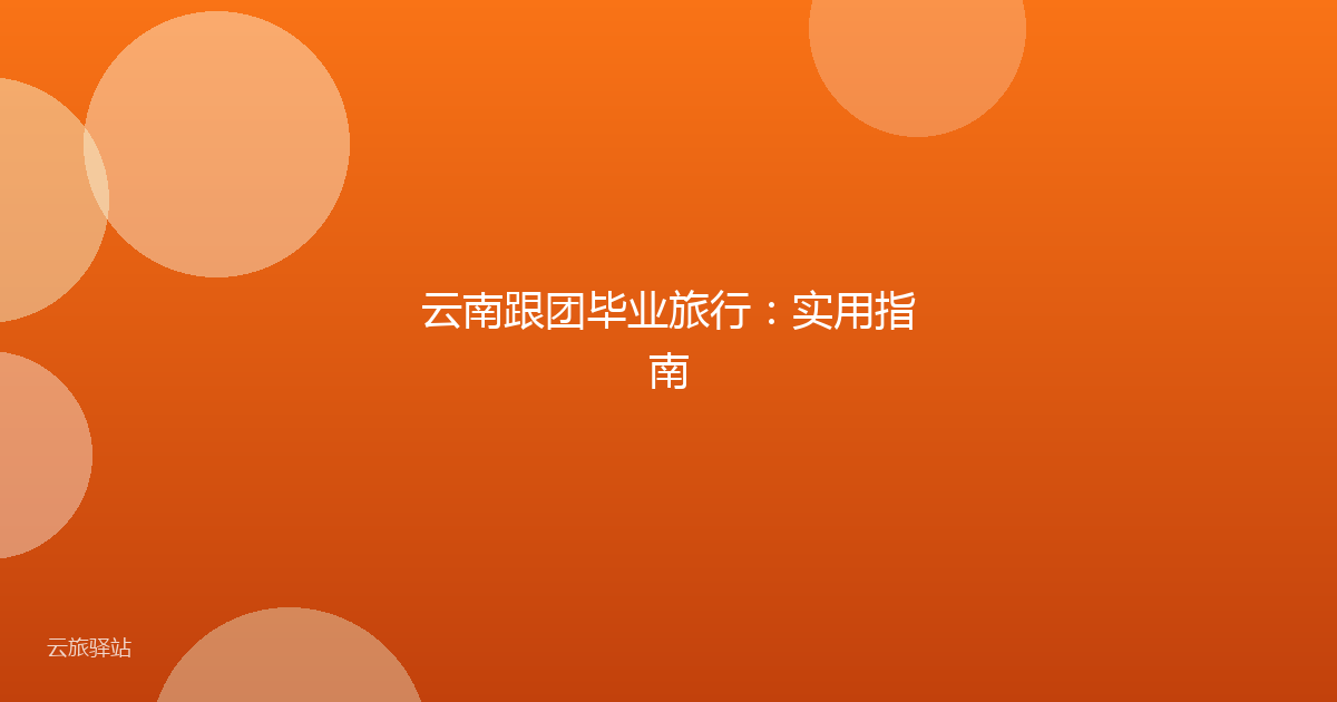 云南跟团毕业旅行：实用指南