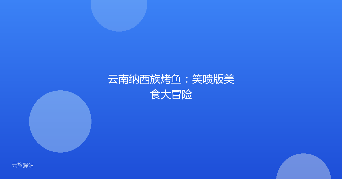 云南纳西族烤鱼:笑喷版美食大冒险