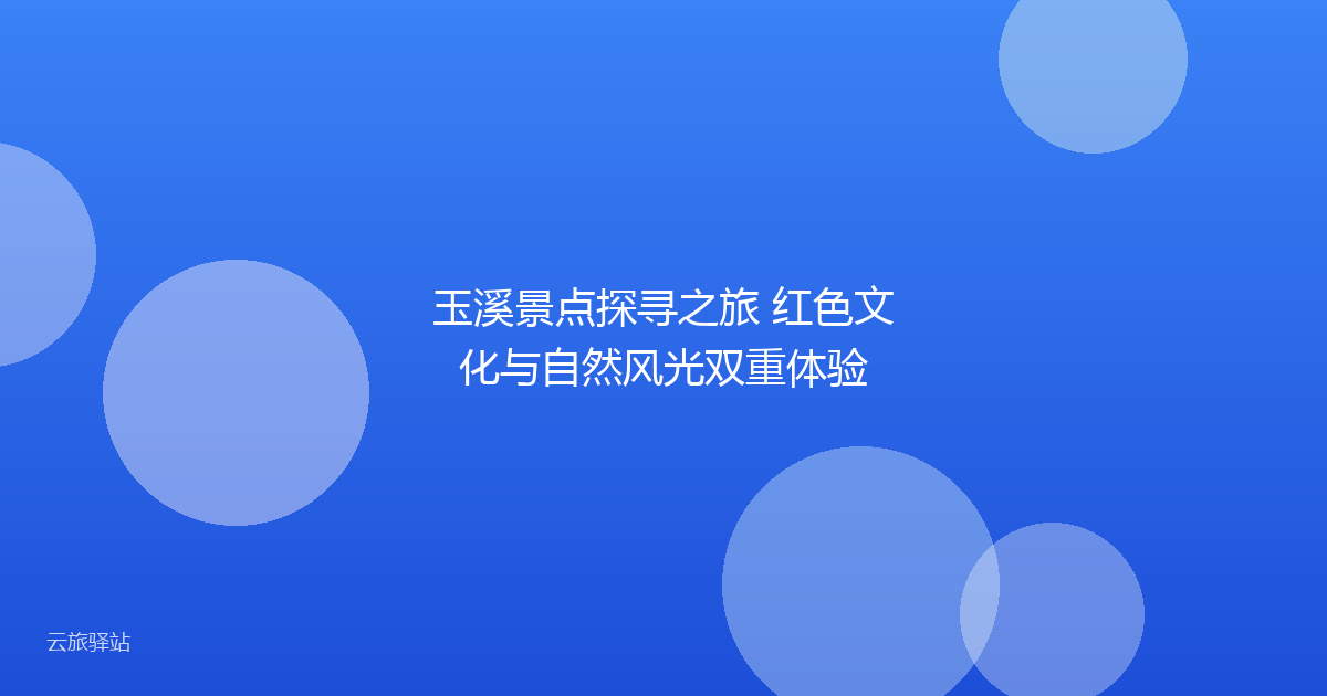 玉溪景点探寻之旅 红色文化与自然风光双重体验