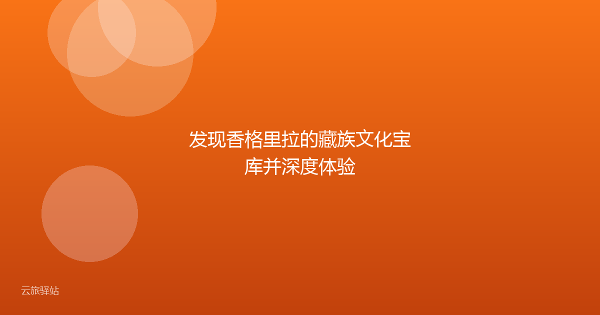 发现香格里拉的藏族文化宝库并深度体验