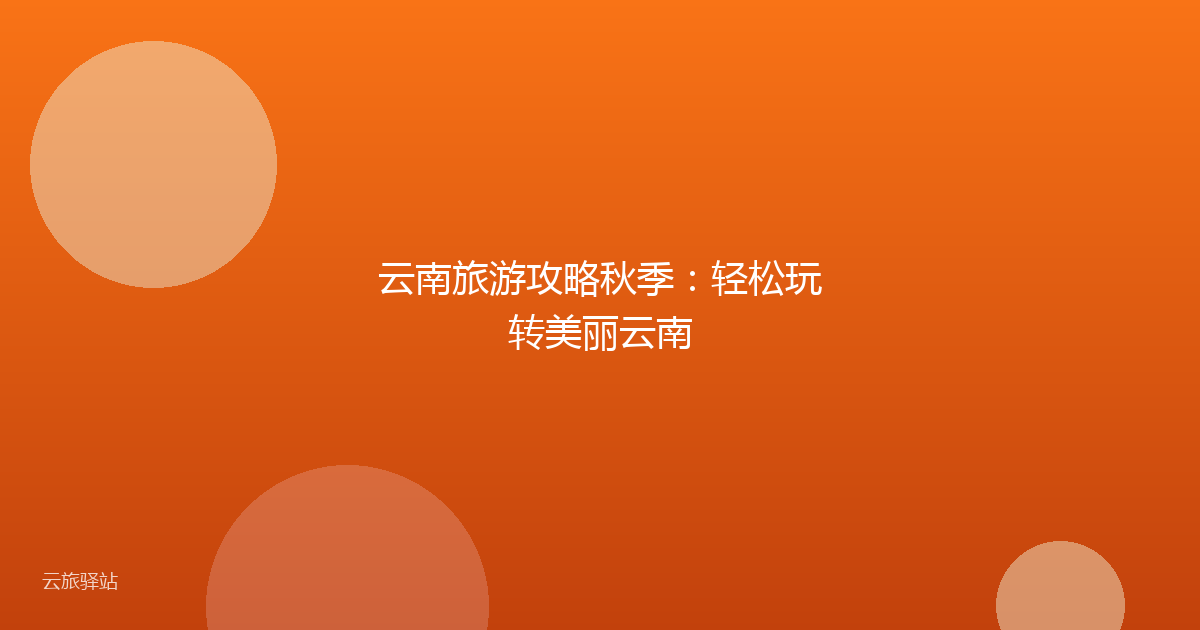 云南旅游攻略秋季:轻松玩转美丽云南