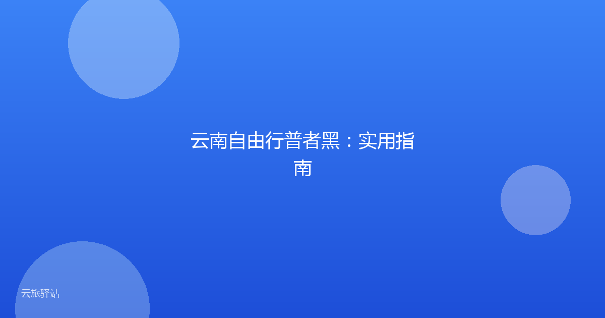 云南自由行普者黑：实用指南