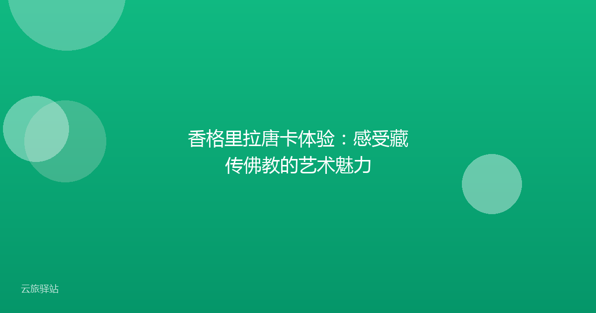 香格里拉唐卡体验:感受藏传佛教的艺术魅力