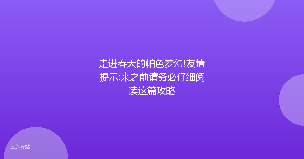 走进春天的帕色梦幻!友情提示:来之前请务必仔细阅读这篇攻略