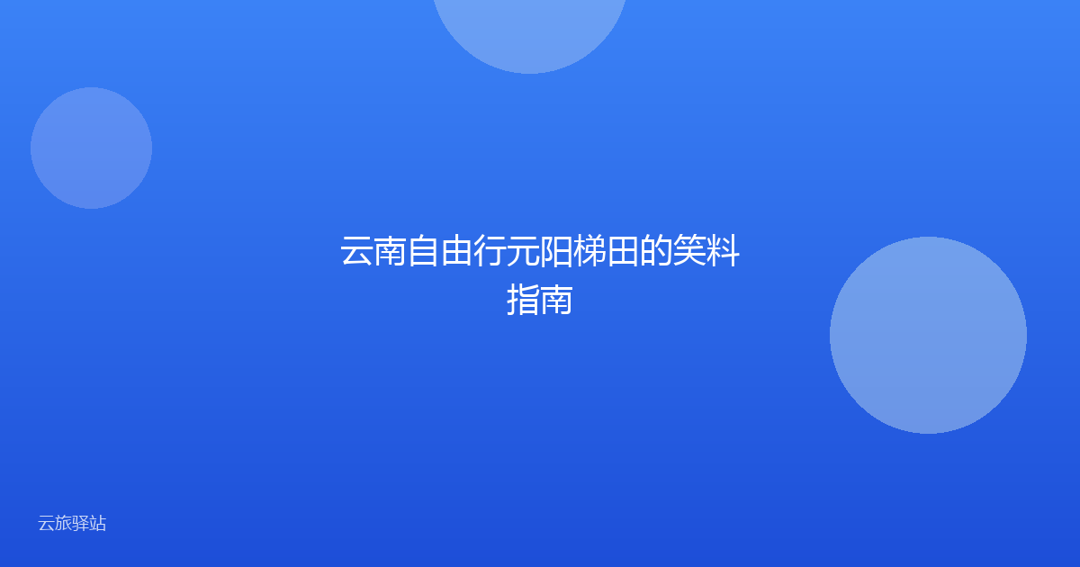 云南自由行元阳梯田的笑料指南