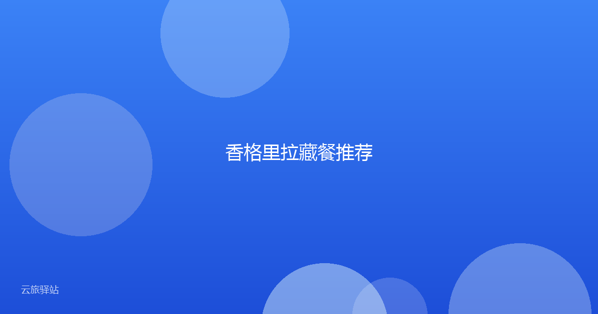 香格里拉藏餐推荐