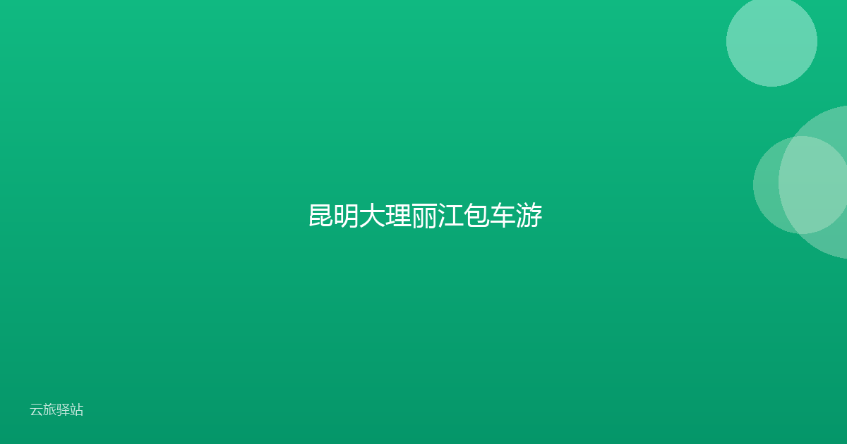 昆明大理丽江包车游