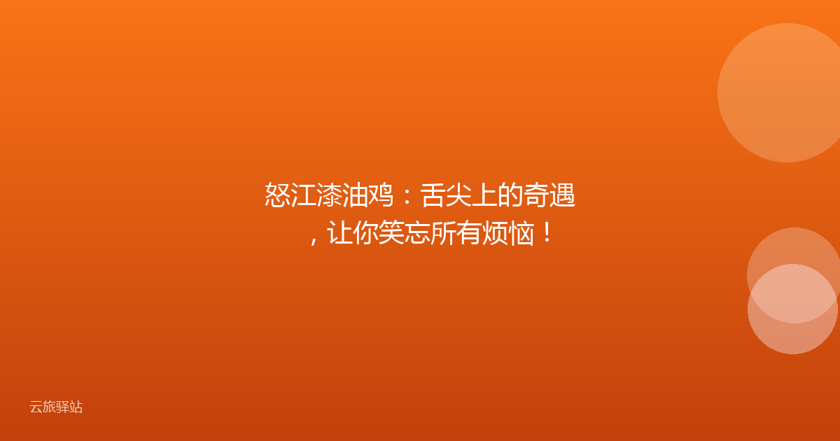 怒江漆油鸡:舌尖上的奇遇,让你笑忘所有烦恼!