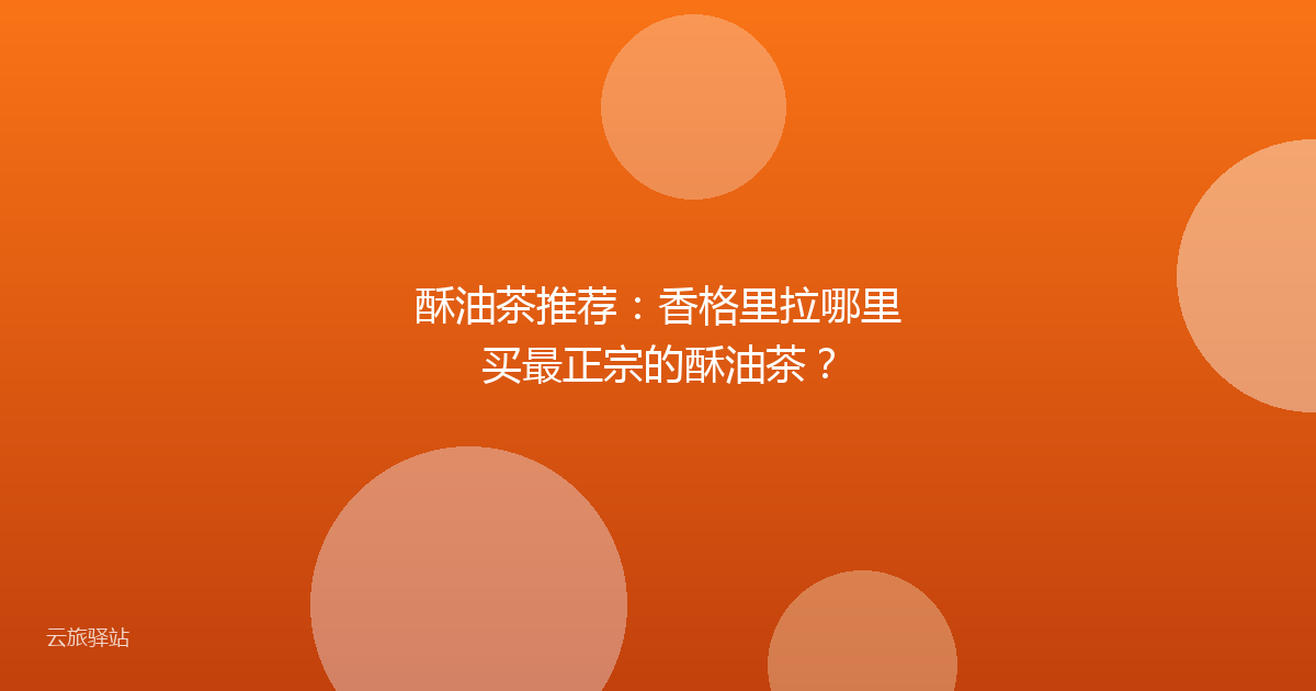 酥油茶推荐:香格里拉哪里买最正宗的酥油茶?