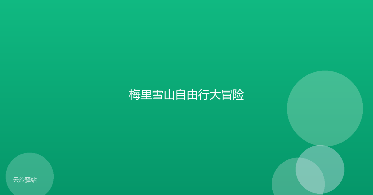 梅里雪山自由行大冒险