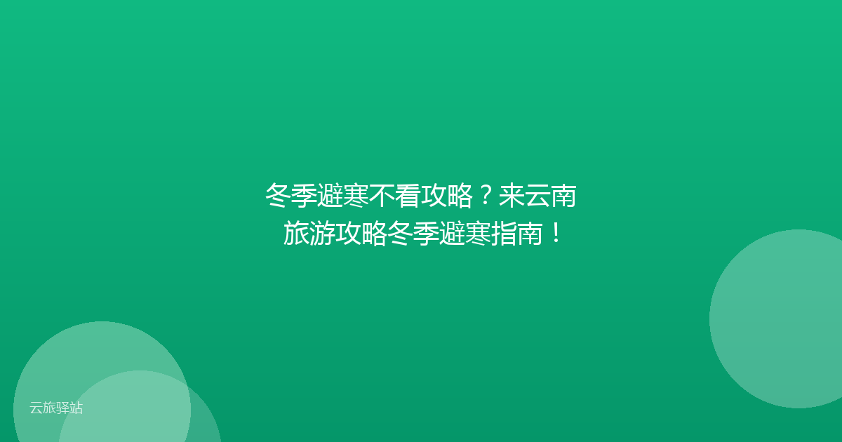 冬季避寒不看攻略?来云南旅游攻略冬季避寒指南!