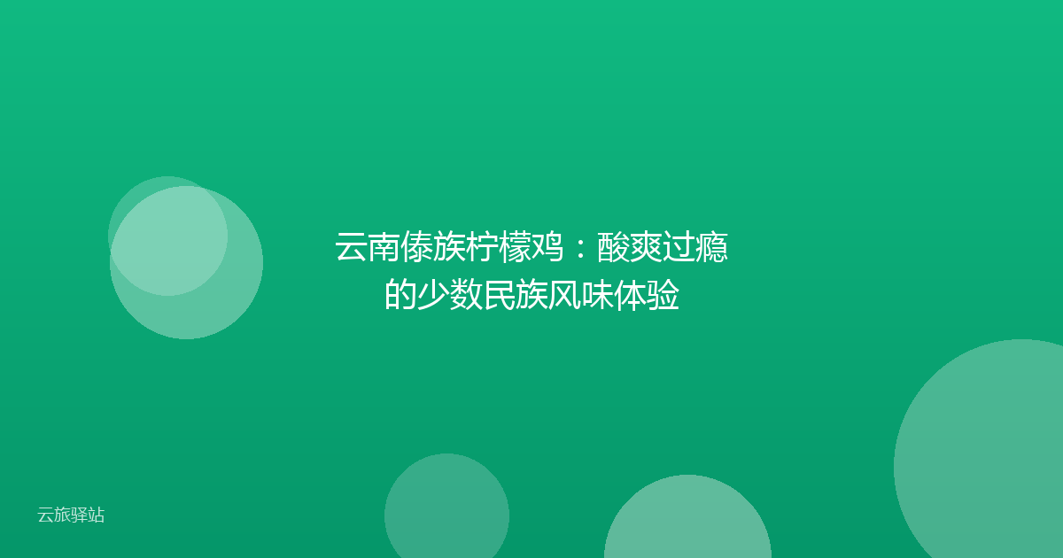 云南傣族柠檬鸡:酸爽过瘾的少数民族风味体验