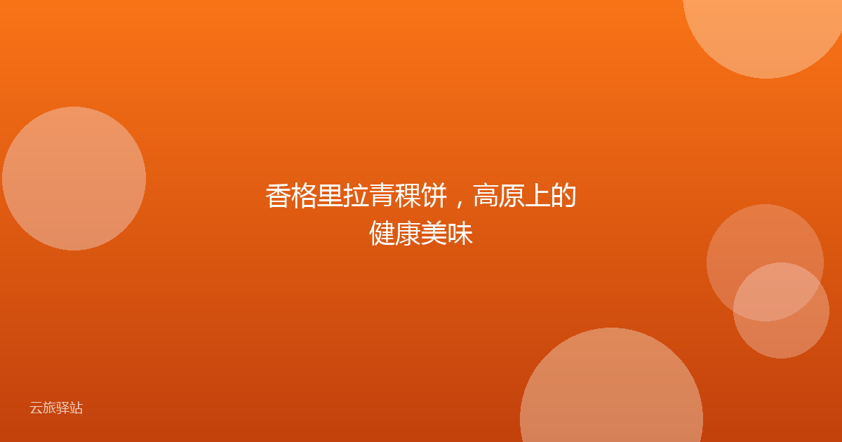 香格里拉青稞饼,高原上的健康美味