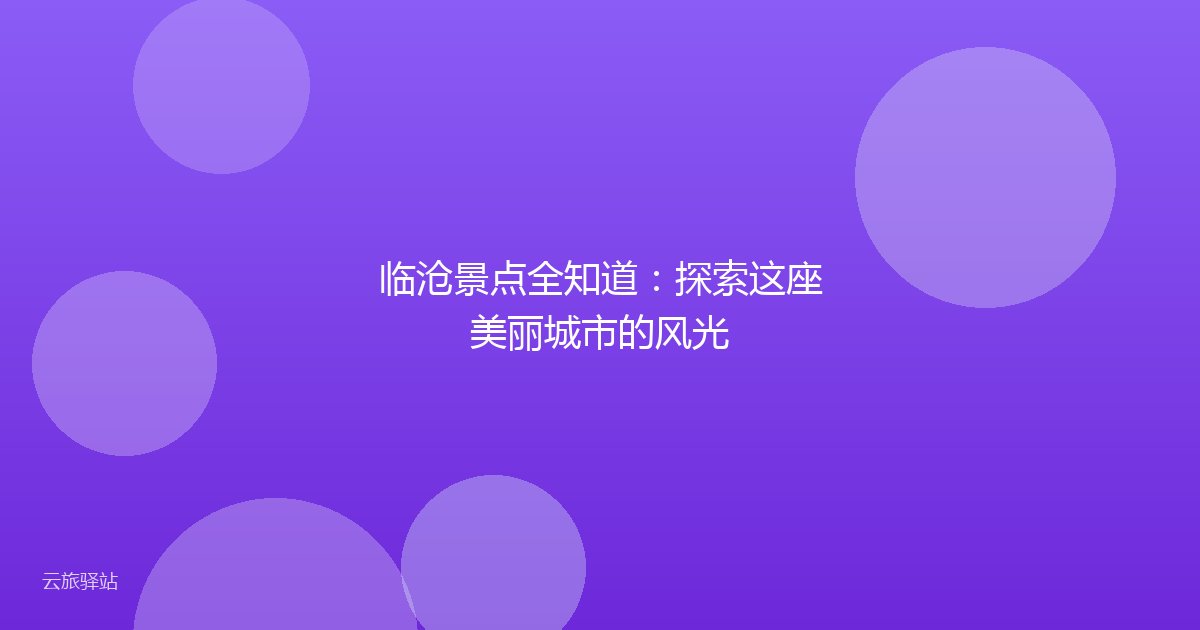 临沧景点全知道:探索这座美丽城市的风光