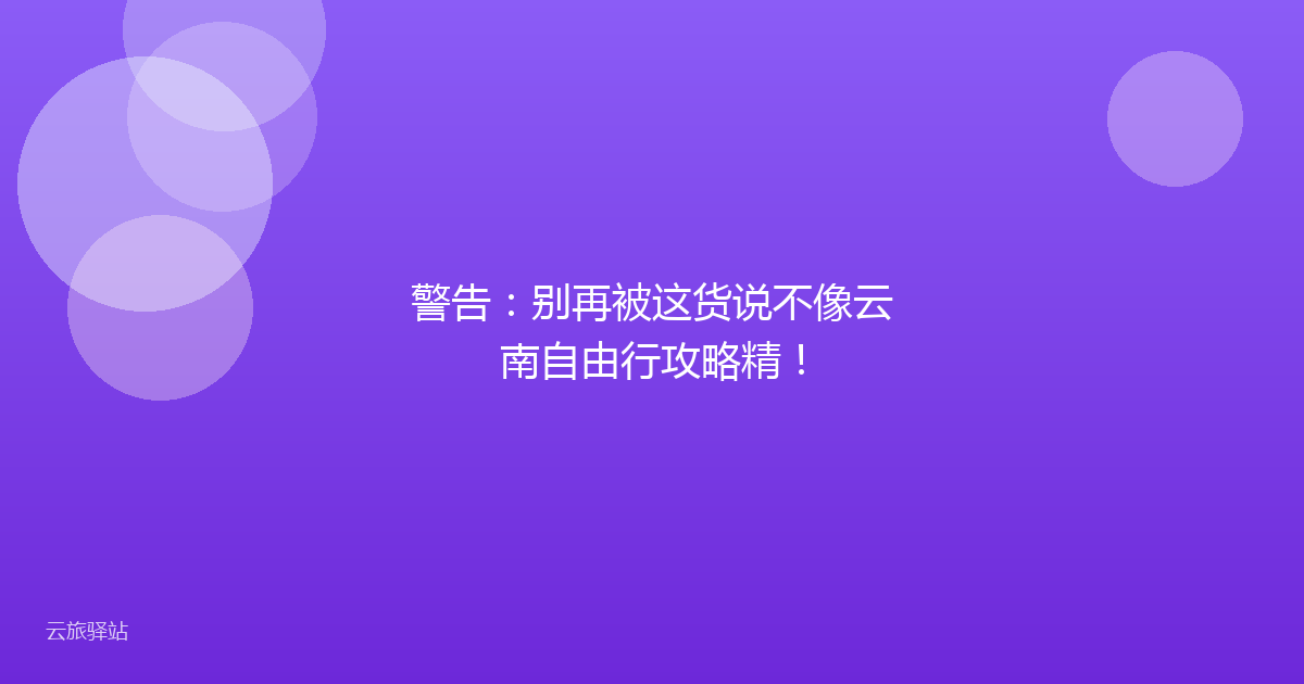 警告：别再被这货说不像云南自由行攻略精！