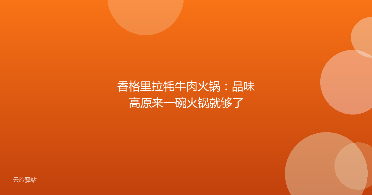 香格里拉牦牛肉火锅：品味高原来一碗火锅就够了