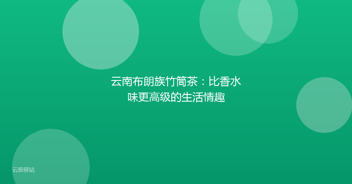 云南布朗族竹筒茶:比香水味更高级的生活情趣