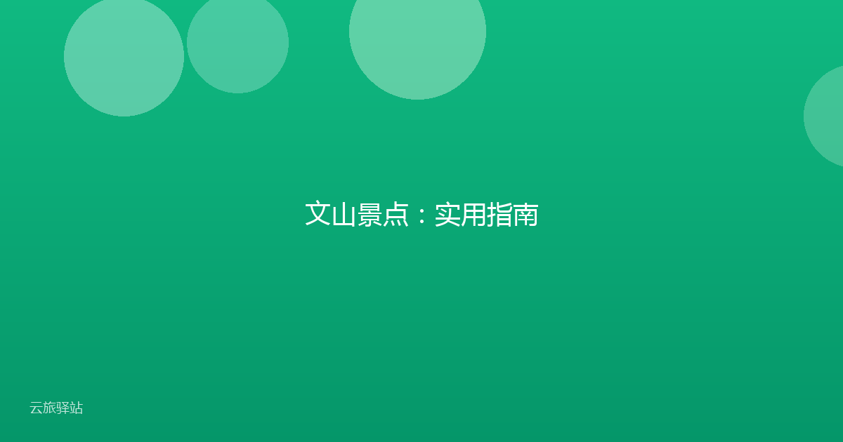 文山景点：实用指南