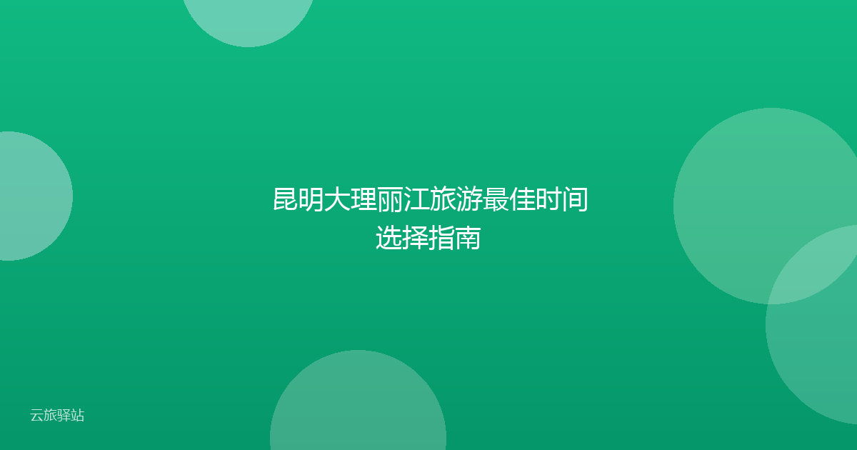 昆明大理丽江旅游最佳时间选择指南