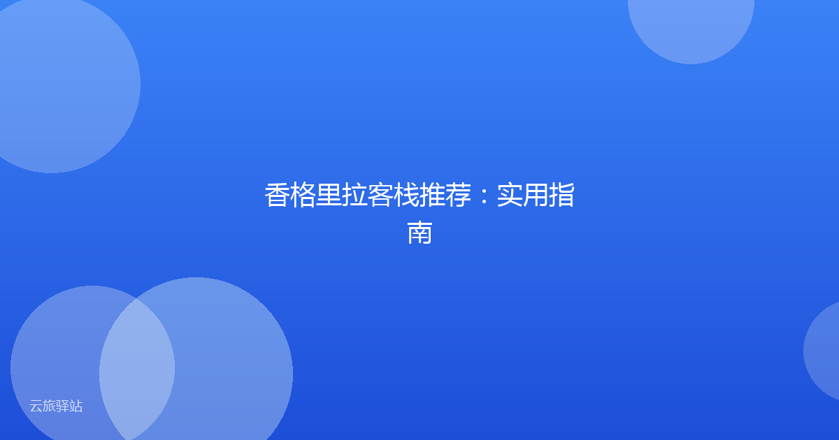 香格里拉客栈推荐:实用指南