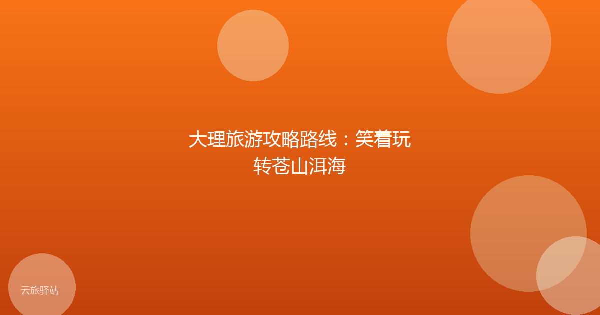 大理旅游攻略路线:笑着玩转苍山洱海