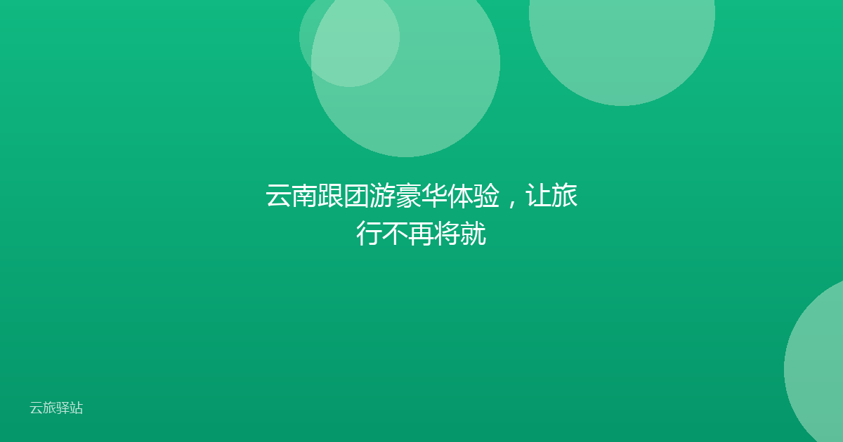 云南跟团游豪华体验,让旅行不再将就