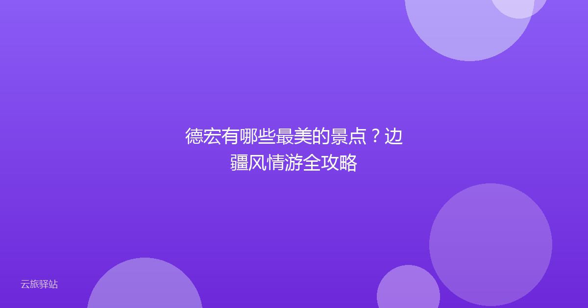德宏有哪些最美的景点?边疆风情游全攻略